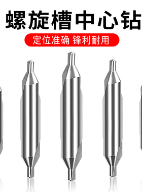 中心钻全磨螺旋槽A型中心钻头定心钻定位钻定点钻定位钻复合钻