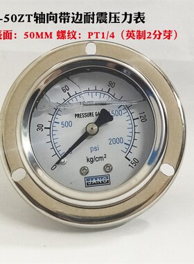 YN50Z轴向带边耐震压力表YN50ZT抗震液压油压表1/4PT0-10KG/100KG