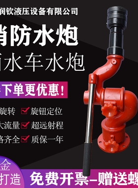 洒水车高压水炮水枪消防车S型消防水枪喷头高压水炮水车喷头配件