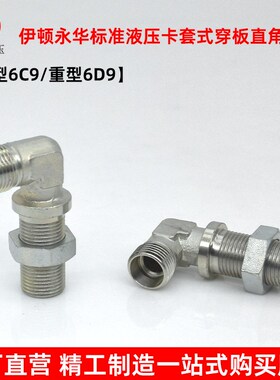 伊顿永华接头轻型6C9重型6D9液压卡套式穿板直角弯头高压过渡接头