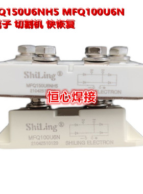 逆变等离子切割机 二次整流模块 快恢复二极管模块 MFQ150U6NH5