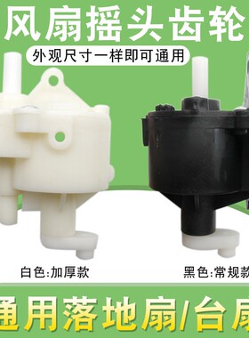 电风扇摇头牙箱配件通用型FS40台扇落地扇机械式控制器拉杆齿轮箱