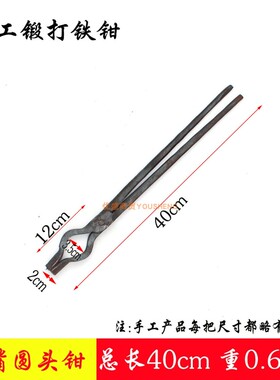 大号手工锻打圆口钳炉碳火钳烧烤钳碳夹铁钳圆嘴钳子打铁夹持工具