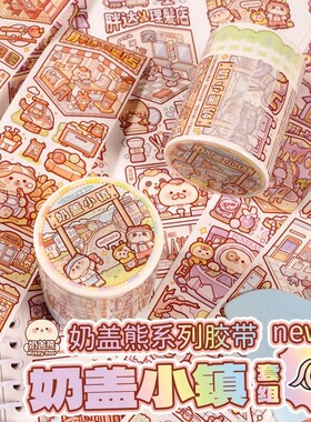新品奶盖小镇胶带小麻薯手帐胶带魔幻世界新款全套按斤卖买分装肉