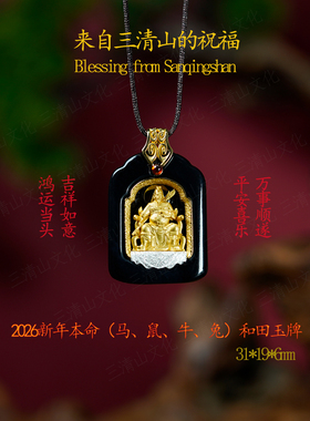 【三清山祝福】和田玉文哲大将军吊坠【2026马鼠牛兔】本命挂件