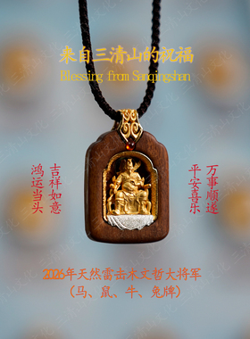 2026年本命年太牌【三清山祝福】马鼠牛兔天然雷击木镀金吊坠