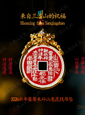 【三清山祝福】饕餮高含量朱砂山鬼花钱吊坠【祝福发货】镀金挂件