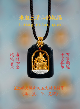 2026年本命年太牌【三清山祝福】马鼠牛兔天然和田玉镀金吊坠