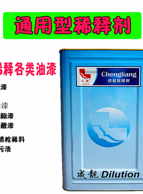 油漆稀释剂调和漆金属漆硝基漆丙烯酸漆通用溶剂瓷砖污垢清洗剂