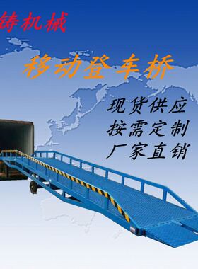 叉车装集装箱液压装车桥坡道百铸机械装卸货平台移动登车桥升降台