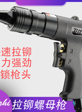 卫仕气动拉铆螺母枪拉帽枪拉母枪拉铆枪自动拉铆螺母抢工具M3-M12