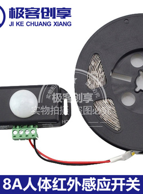 人体红外感应开关控制器LED灯带延迟感应8A12/24V单色灯条控制器