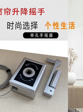 手摇器防盗窗升降器百叶避光窗帘摇把遮阳卷帘摇手单杆晾衣架通用