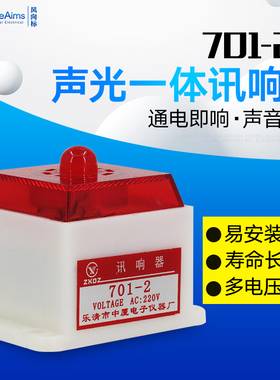 蜂鸣器 闪光电子声光报警器AC220V DC12/24V讯号器701-2 通电即响