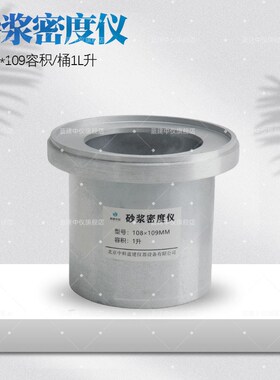 砂浆密度测定仪表观密度筒108*109容积桶1L升容积升量筒容量罐