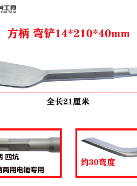 电锤凿子 电镐冲击钻头 方柄六角柄开槽 弯镐头 铲子超薄加宽铲头
