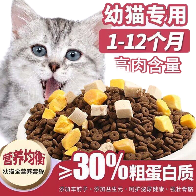 幼猫猫粮1到3月-12月专用营养增肥发腮小奶猫饭奶糕鱼肉冻干粮5斤,淘宝优惠券,粉丝福利购,淘宝优惠卷