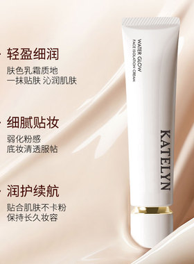 卡特莲焕颜隔离霜提亮妆前打底霜