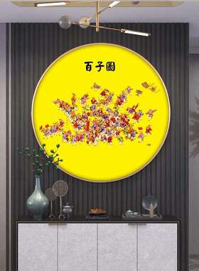 百子图挂画玄关好运纳福百子迎福装饰画子孙满堂福娃壁画客厅圆形