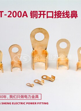 开口铜鼻子OT-200A接线端子 铜线耳电缆接头线鼻冷压端子B级 永盛