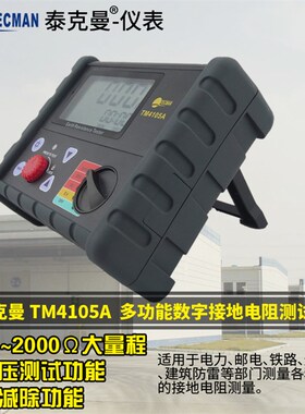 泰克曼TM4105A数字接地电阻测试仪 接地电阻表 接地兆欧表摇表
