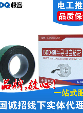 BDD-50半导电自粘带110KV高压半导电修补带电力电缆屏蔽橡胶胶布