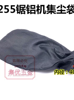 弘正豪迈博大255锯铝机集尘袋 10寸切割机灰尘袋布袋防尘袋配件