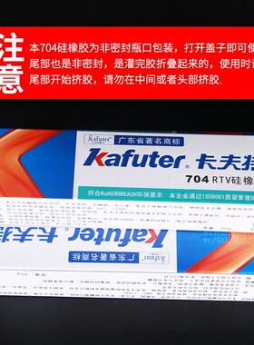 原装正品卡夫特704硅橡胶 防水绝缘密封胶水 45g K704硅胶乳白色