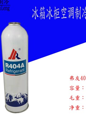 弗友变频空调用R410A/R404制冷剂雪种氟利昂空调制冷配件