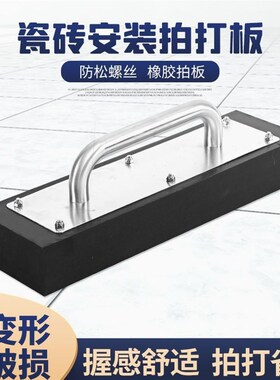德国进口瓷砖拍打板铺地板砖贴瓷砖专用工具地砖敲打块加重泥工橡