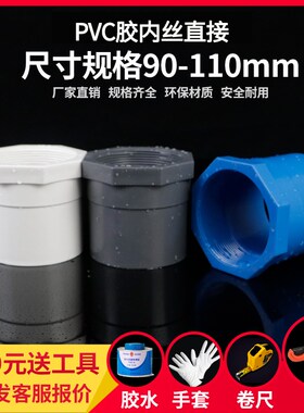PVC内丝直通接头内牙螺纹直接塑料管箍给水管胶粘供水管件90 110