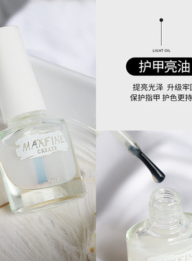 Maxfine指甲油胶专用护甲油