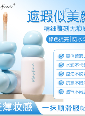 Maxfine遮瑕液遮黑眼圈痘印