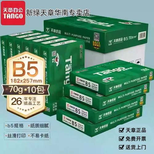 【新绿天章官方专卖店】新绿天章70g/B5/16K/B4/8K复印纸打印纸试卷画图专用白纸单包装500张包邮 - 图0