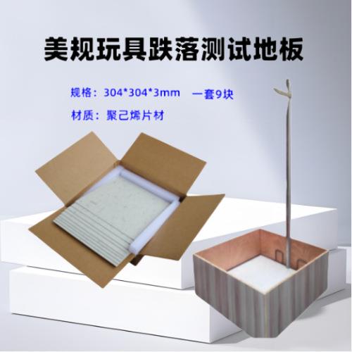 美规跌落测试地板ASTMF963ISOGB6675跌落测试地板EN跌落测试地板 - 图1