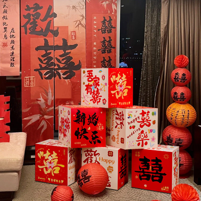 结婚婚房布置装饰套装客厅落地喜字摆件订婚礼拍照背景堆堆喜盒子,淘宝优惠券,粉丝福利购,淘宝优惠卷