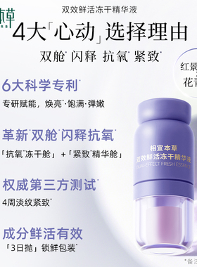 相宜本草双效鲜活冻干精华液