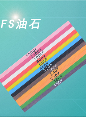 台湾依富斯YFS纤维油石文玩玉石翡翠打磨抛光油石条150目~1500目