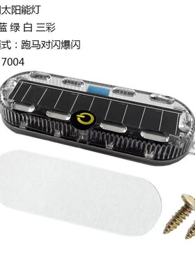 摩托电动车太阳能警示灯货车彩色爆闪灯led免接线太阳能防追尾灯