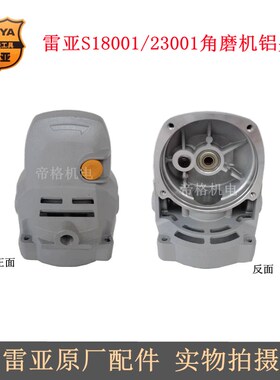 雷亚S18001角磨机原厂配件23001开槽切割机转子碳刷开关齿轮手柄