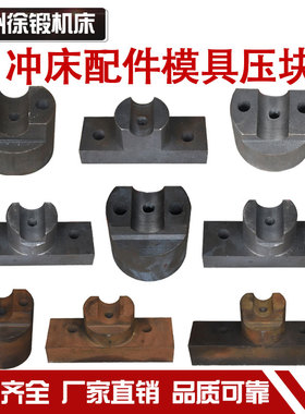 冲床配件模具压块(6.3T-63T)