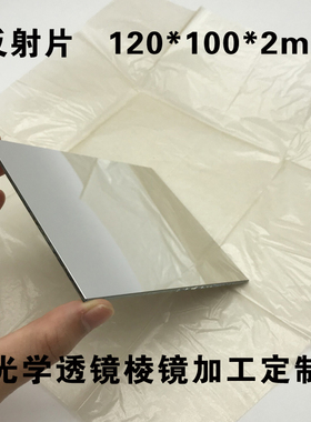 光学玻璃反射镜片120*100*2mm镀反射铝膜 方形平面反射镜加工定制