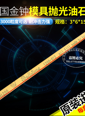 韩国金钟油石模具抛光油石 进口油石3*6*150 150#-3000# 20支