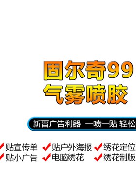 环保喷胶固尔奇99气雾喷胶胶水绣花布料A4纸传单户外墙面广告胶水