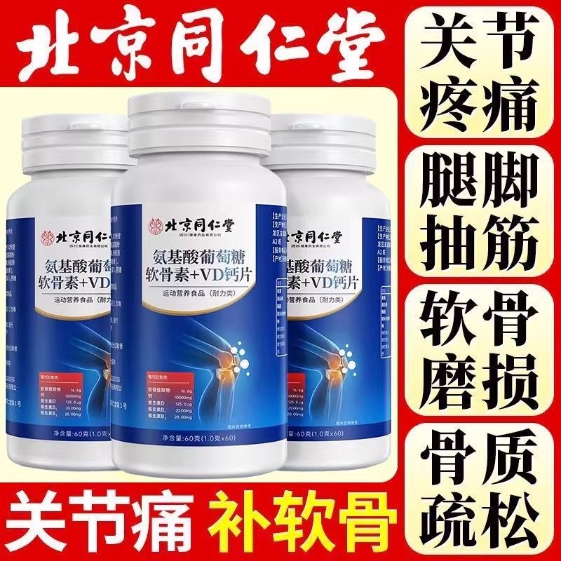 北京同仁堂氨基酸葡萄糖软骨素VD钙片中老年补充营养维d官方正品,淘宝优惠券,粉丝福利购,淘宝优惠卷