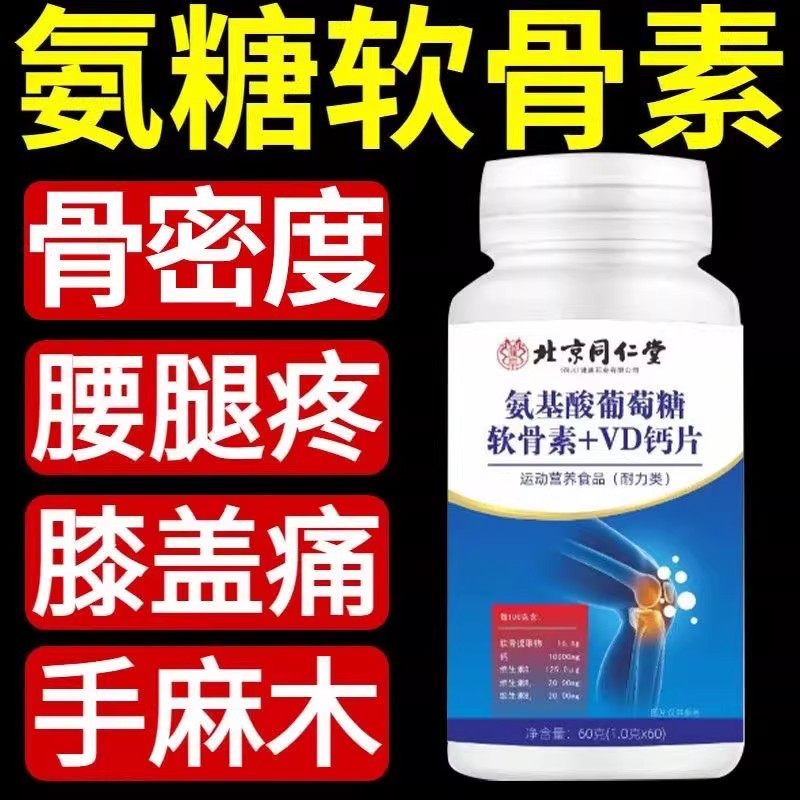 北京同仁堂氨基酸葡萄糖软骨素VD钙片中老年补充营养维d官方正品,淘宝优惠券,粉丝福利购,淘宝优惠卷