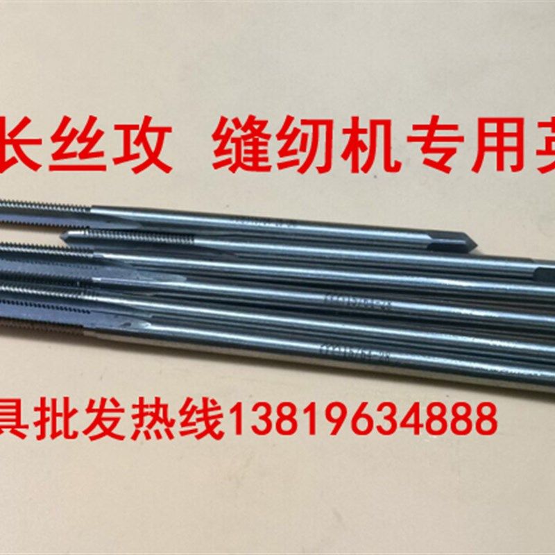 缝纫机专用丝锥 加长机用直槽丝锥 英制丝攻11/64-40100-150MM长,淘宝优惠券,粉丝福利购,淘宝优惠卷