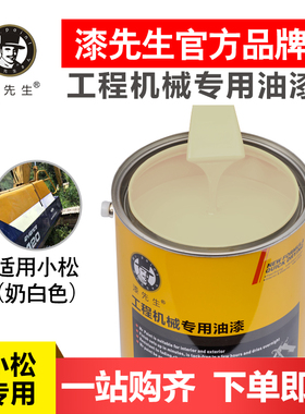 小松挖掘机桶装漆叉车装载机吊机三一日立神钢工程机械 翻新油漆