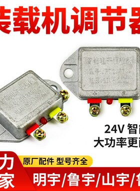 小装载机铲车调节器发电机24V电子智能调节器整流器明宇配件大全