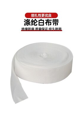 电机绝缘绑扎带白布带纯棉线圈绝缘绑带电动机绑带涤纶配件大全